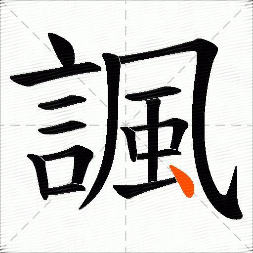 諷