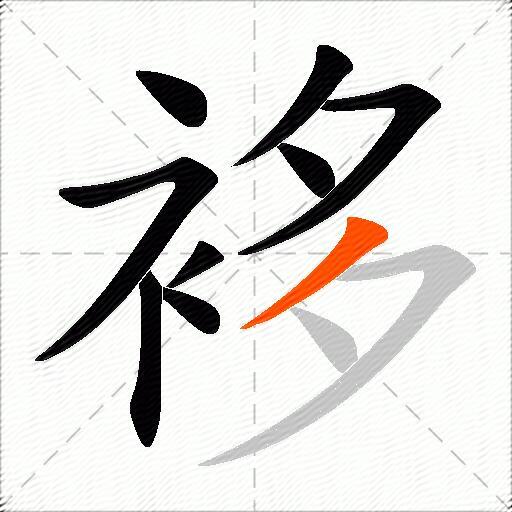 袳