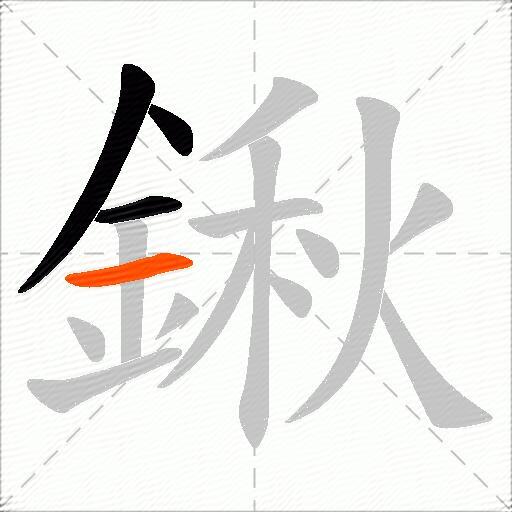 鍬