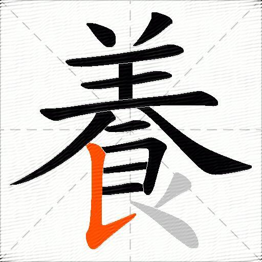養
