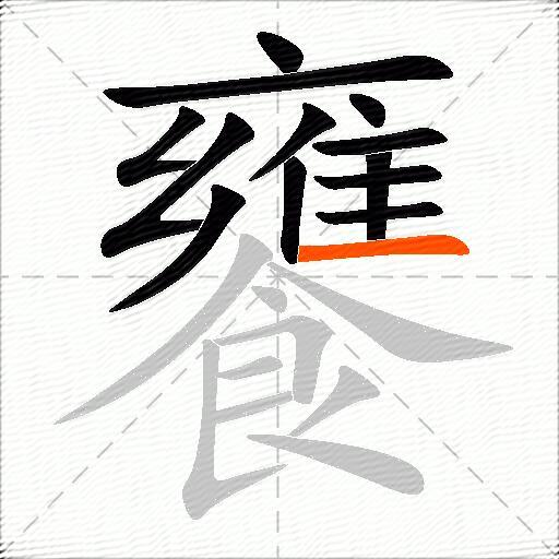 饔