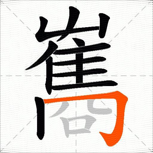 雟