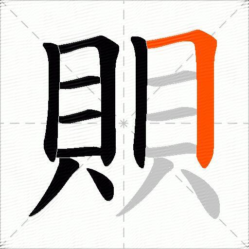 賏