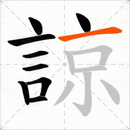 諒