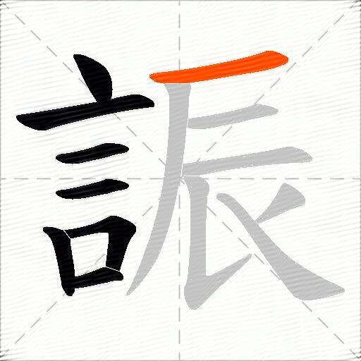誫