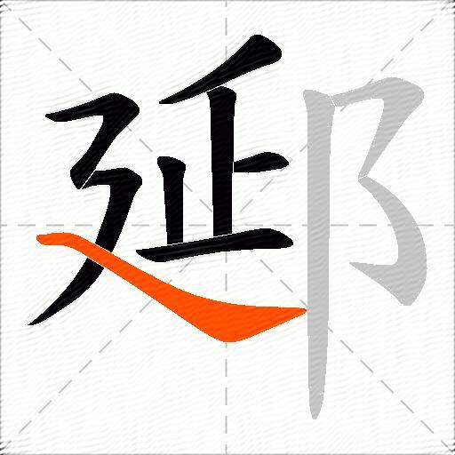 郔