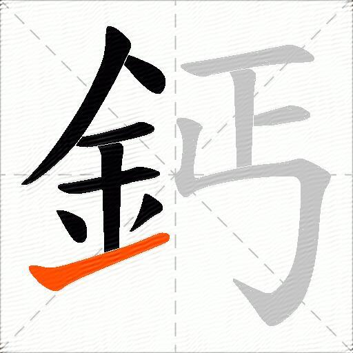 鈣