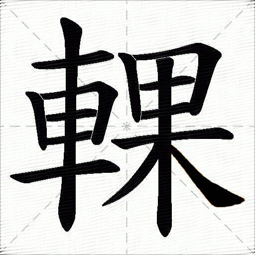 輠