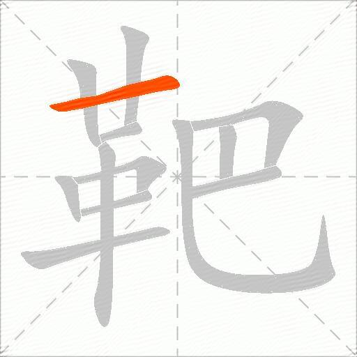 靶