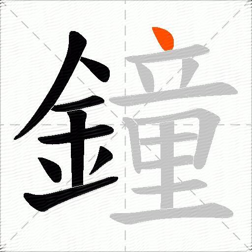 鐘