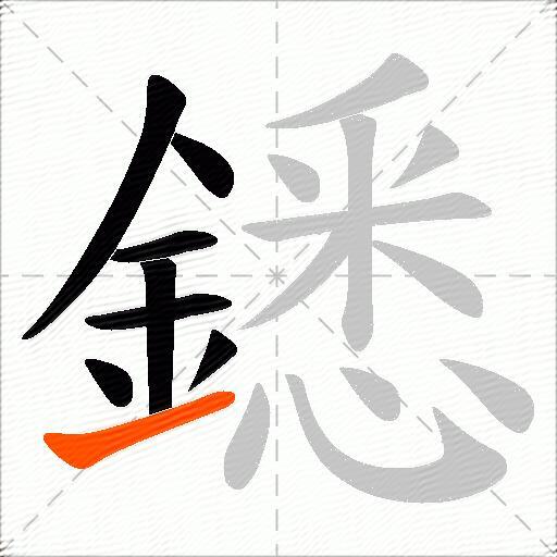 鏭
