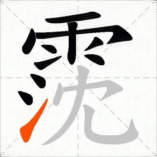 霃