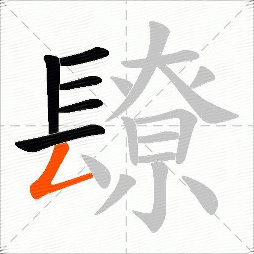 镽