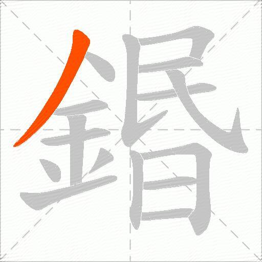 鍲