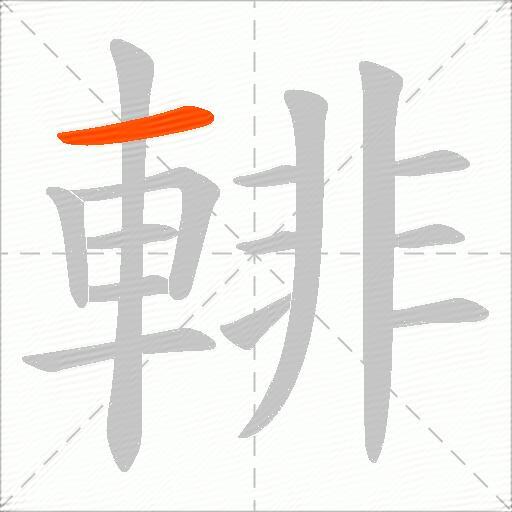 輫