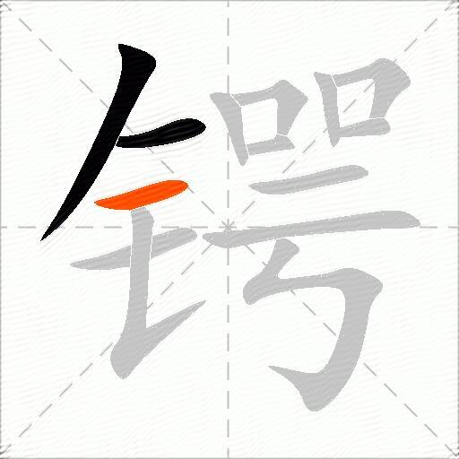 锷