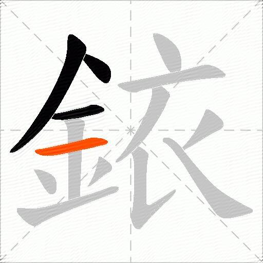 銥