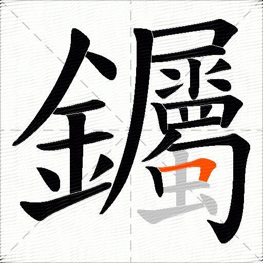 钃