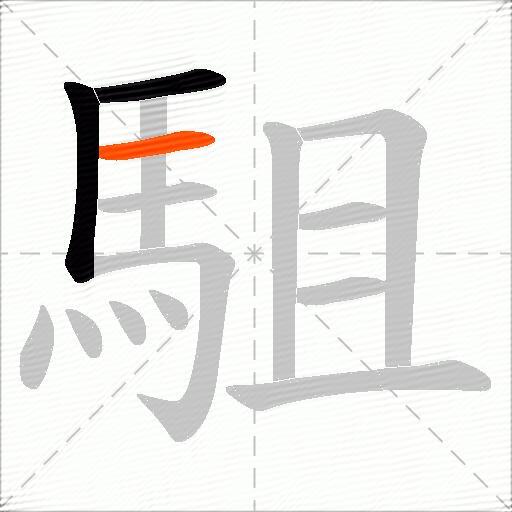 駔