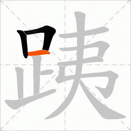 跠