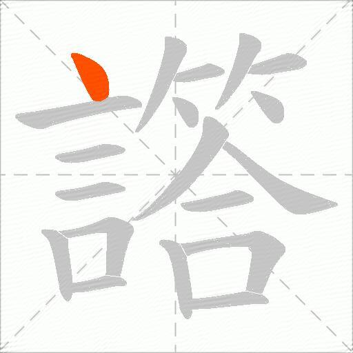 譗
