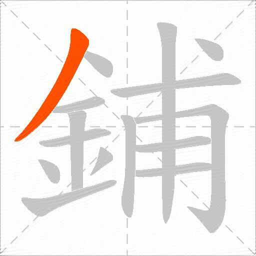 鋪