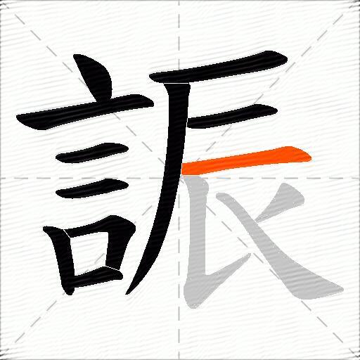誫