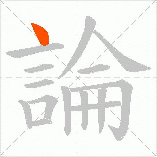 論