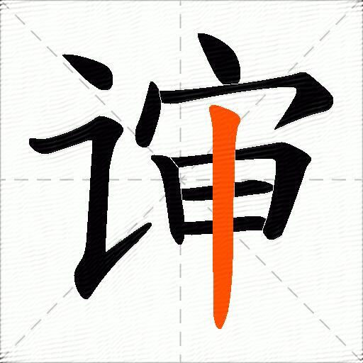 谉