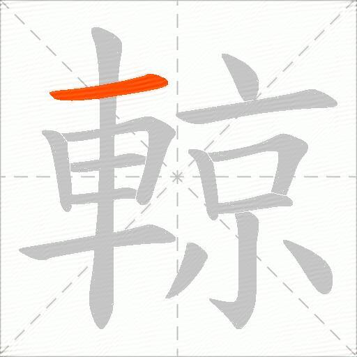 輬