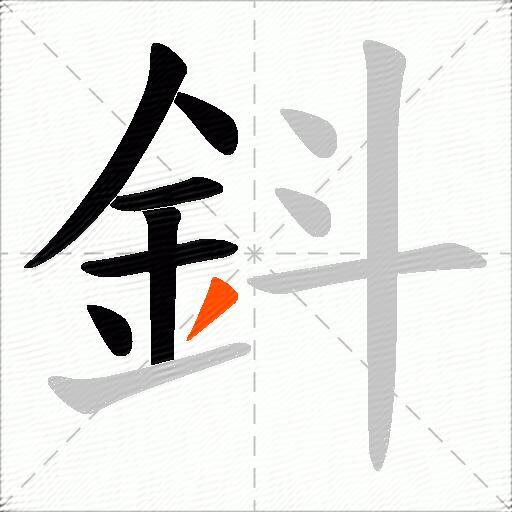 鈄