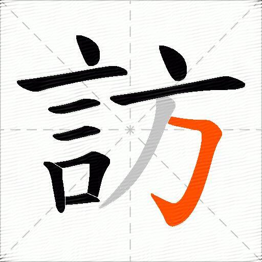 訪