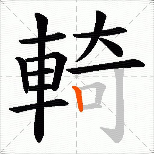 輢