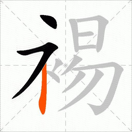 裼