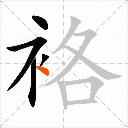 袼