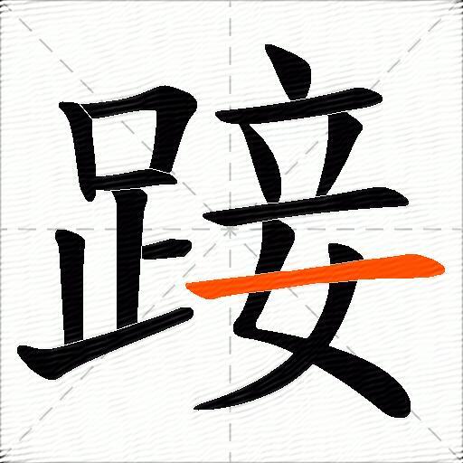 踥