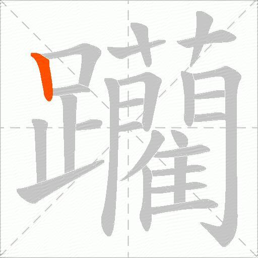 躪