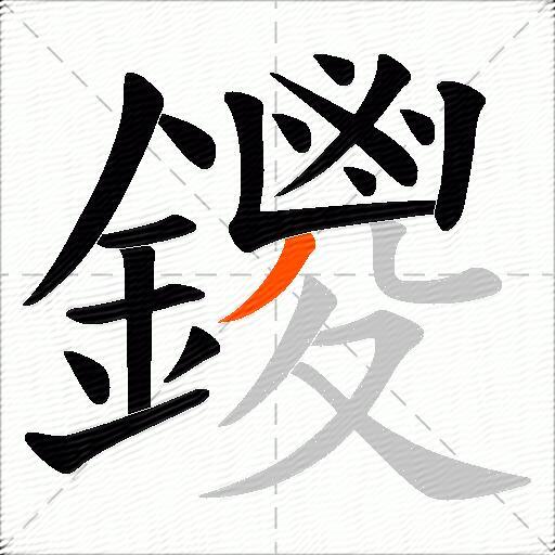 鑁