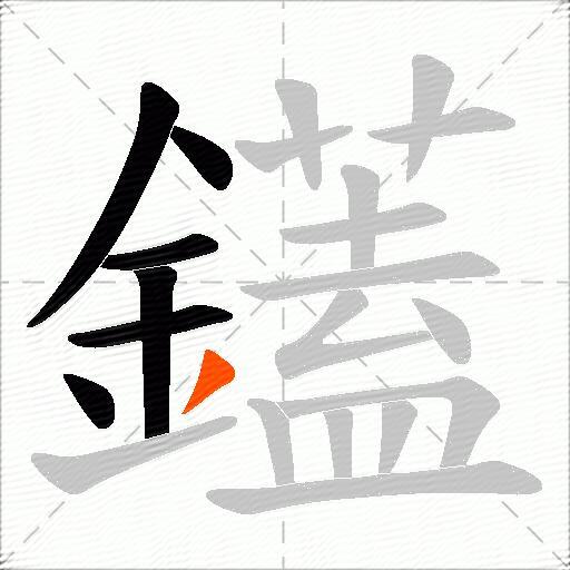 鑉