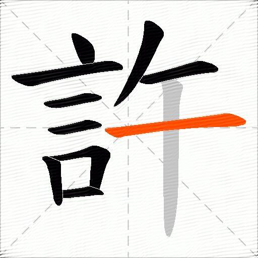 許