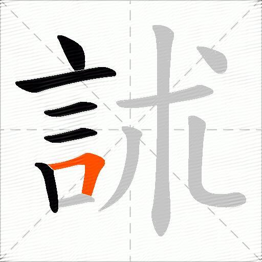 訹