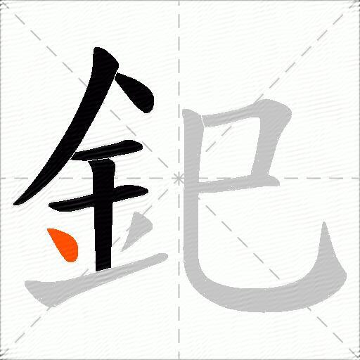 釲