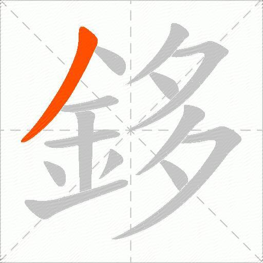 鉹