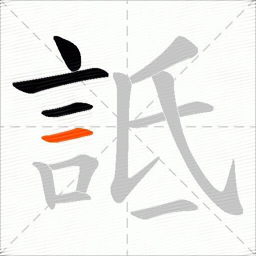 詆