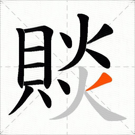 賧