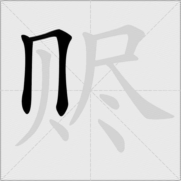 赆