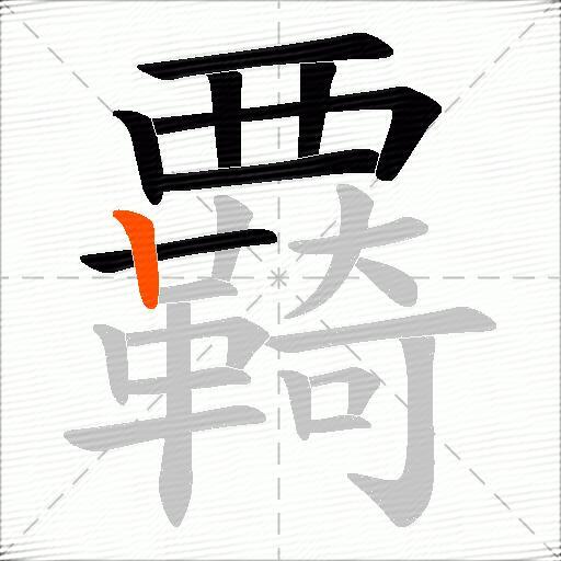覉