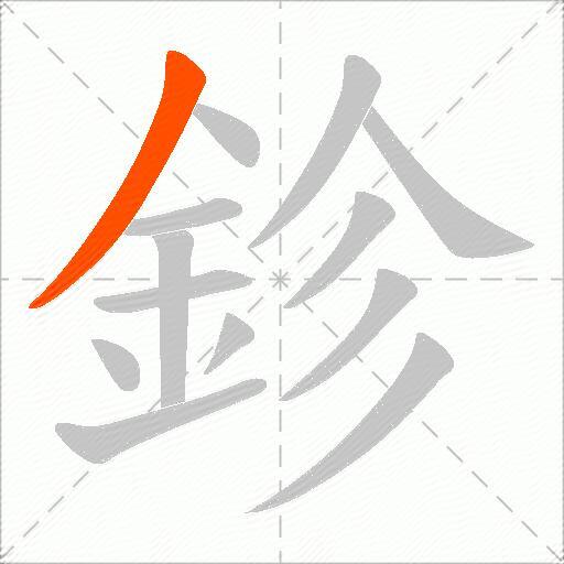 鉁