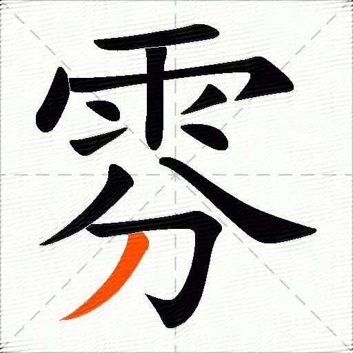 雰