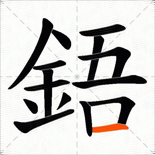 鋙